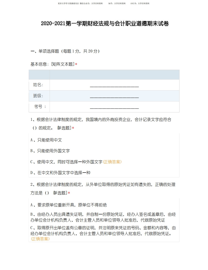 2020-2021第一学期财经法规与会计职业道德期末试卷-学习资源网 - 分享优质学习资料