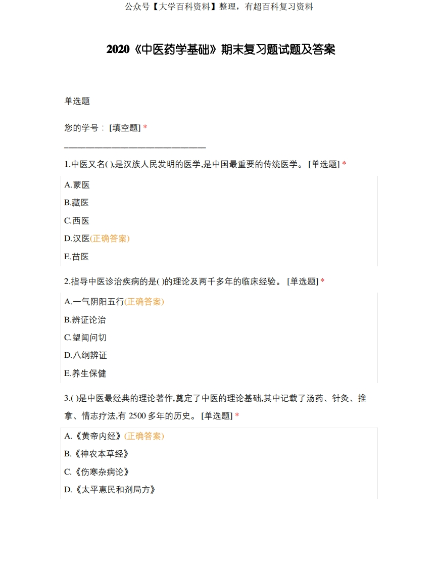 2020《中医药学基础》期末复习题试题及答案