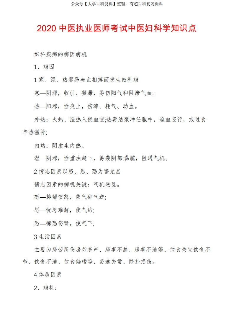 2020中医执业医师考试中医妇科学知识点-学习资源网 - 分享优质学习资料