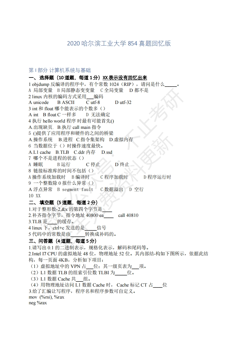 2020哈尔滨工业大学854真题回忆版-终版