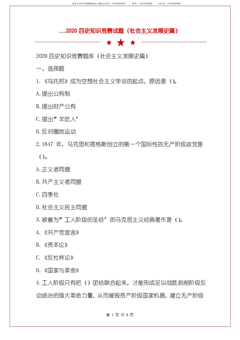 2020四史知识竞赛试题(社会主义发展史篇)-学习资源网 - 分享优质学习资料