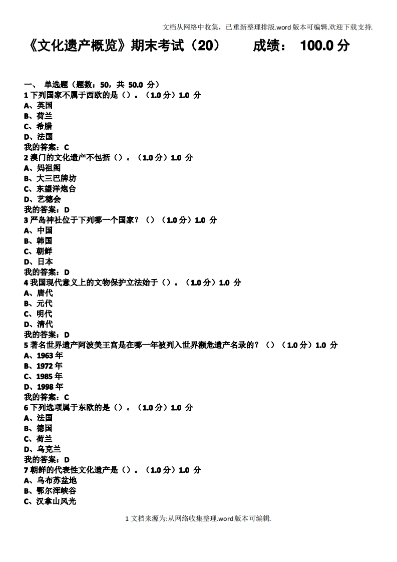 2020尔雅文化遗产概览期末考试答案【综合版本】