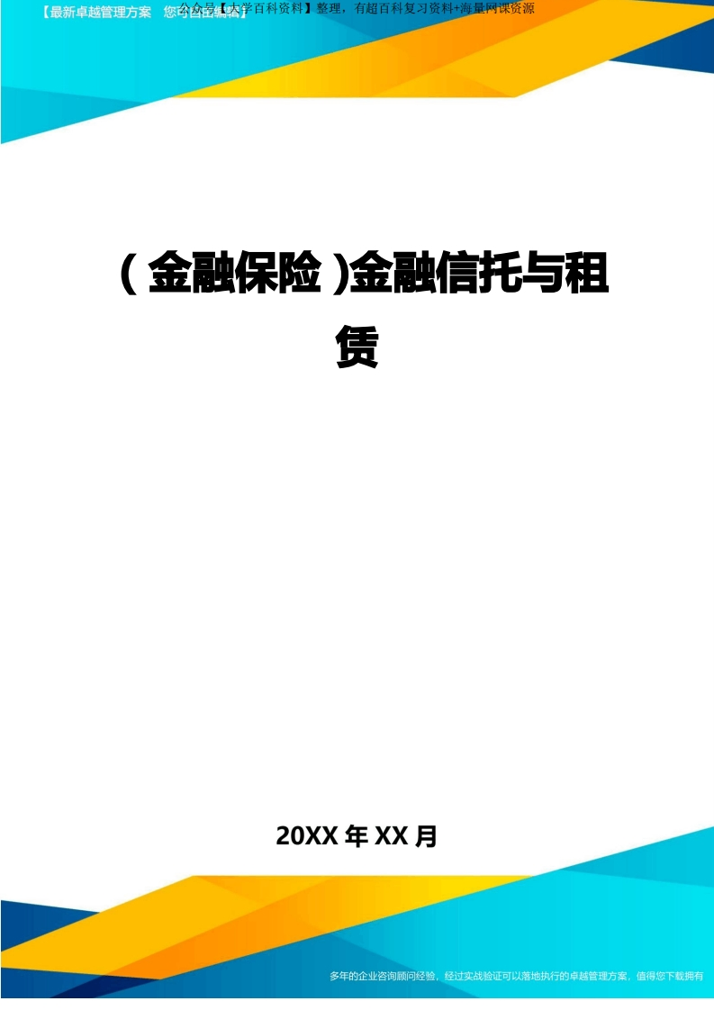 2020年(金融保险)金融信托与租赁
