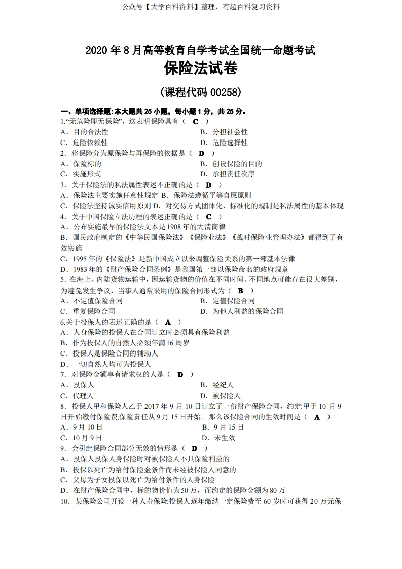 2020年08月自考00258保险法试题及答案-学习资源网 - 学习助手专注分享优质学习资源