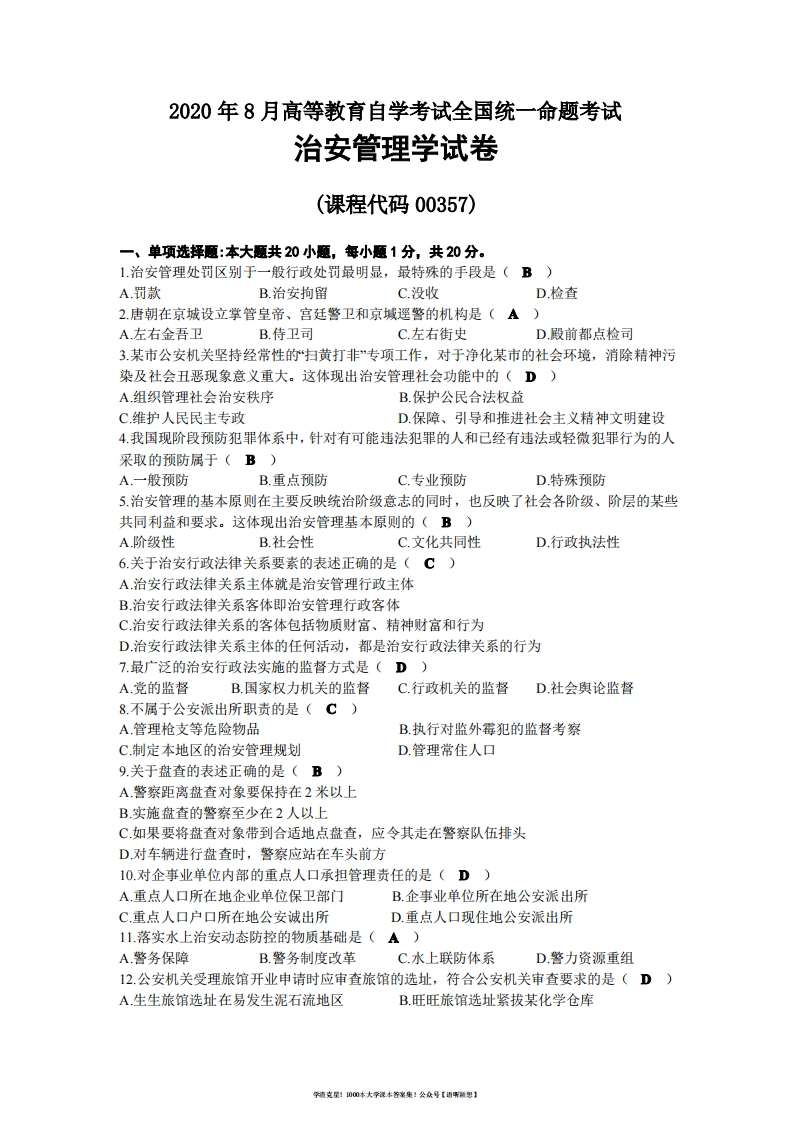 2020年08月自考00357治安管理学试题及答案-学习资源网 - 学习助手专注分享优质学习资源