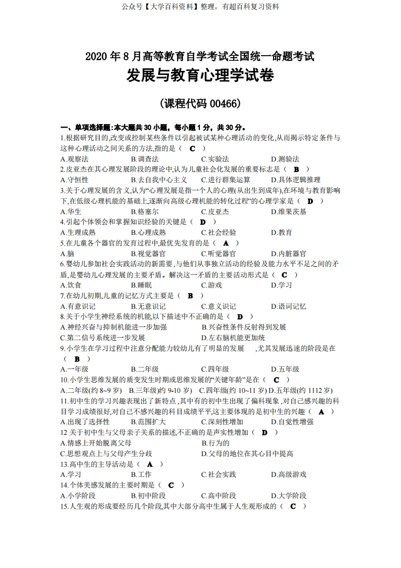 2020年08月自考00466发展与教育心理学试题及答案