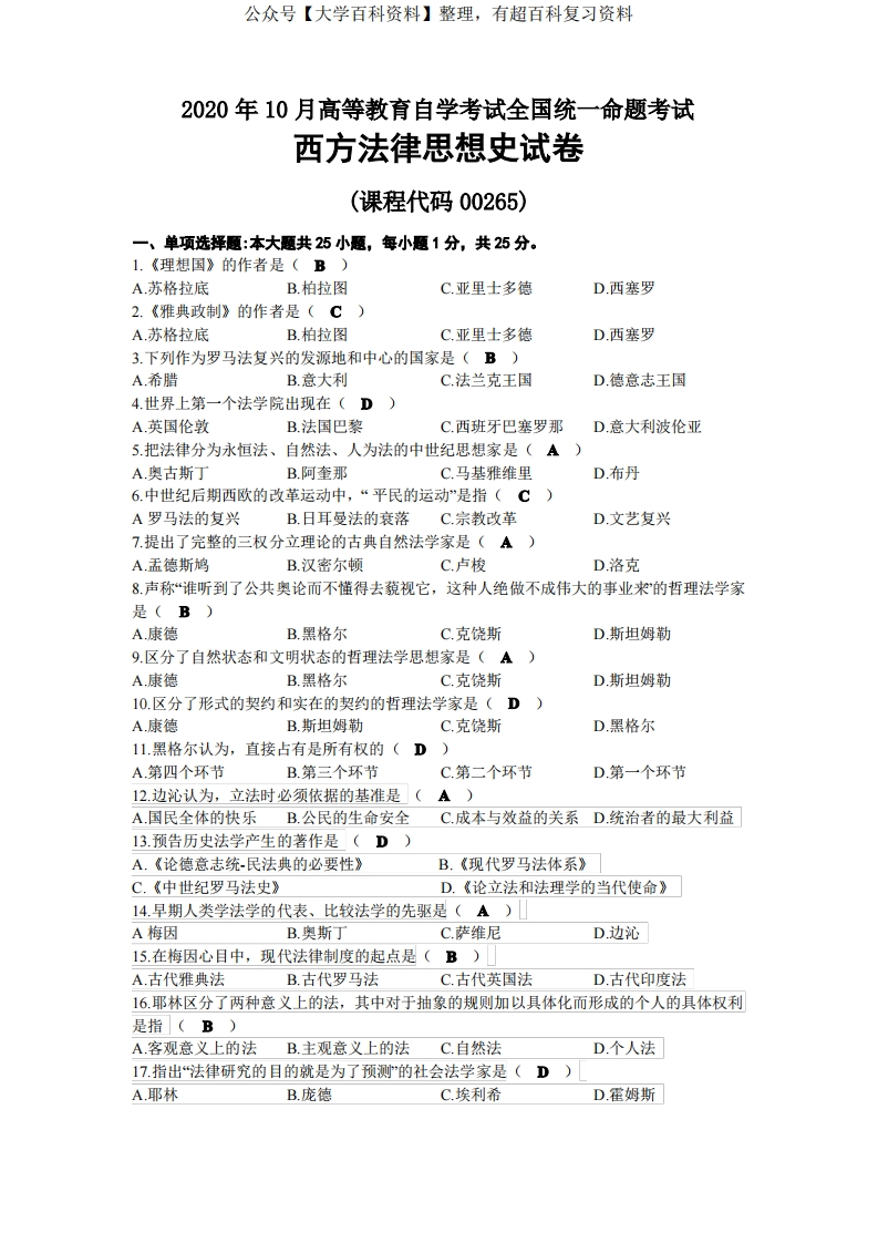 2020年10月自考00265西方法律思想史试题及答案