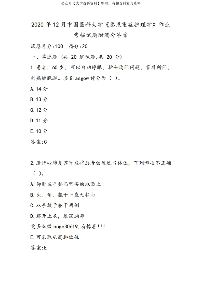 2020年12月中国医科大学《急危重症护理学》作业考核试题附满分答案