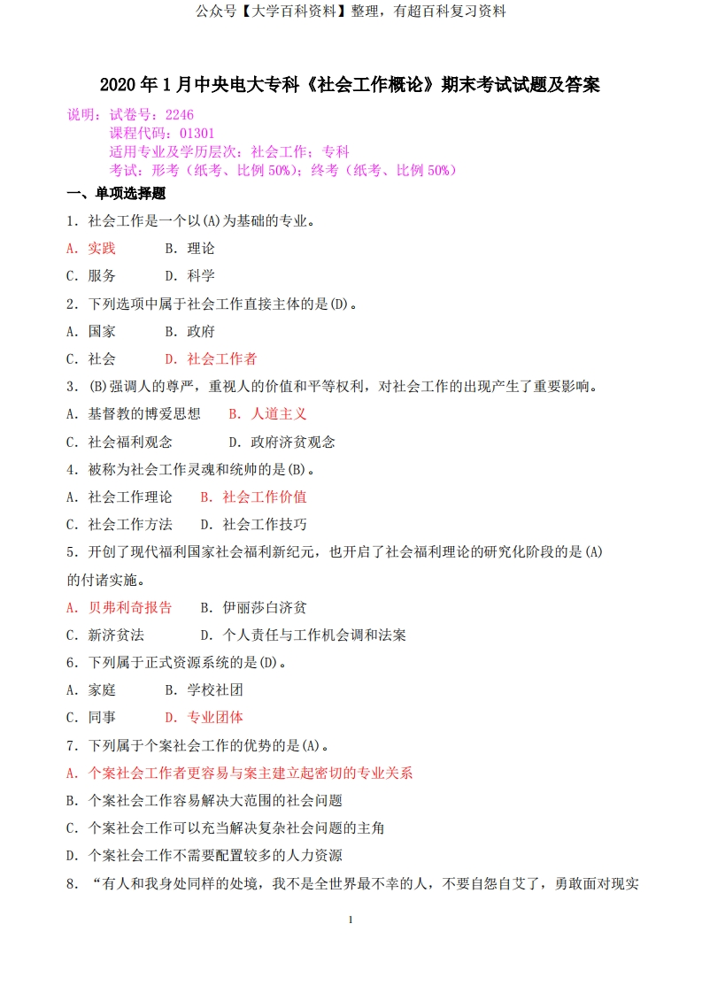 2020年1月中央电大专科《社会工作概论》期末考试试题及答案-学习资源网 - 学习助手专注分享优质学习资源