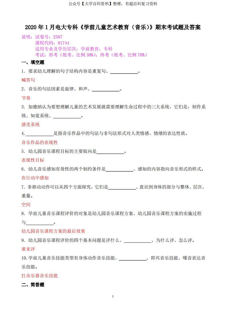 2020年1月电大专科《学前儿童艺术教育(音乐)》期末考试题及答案