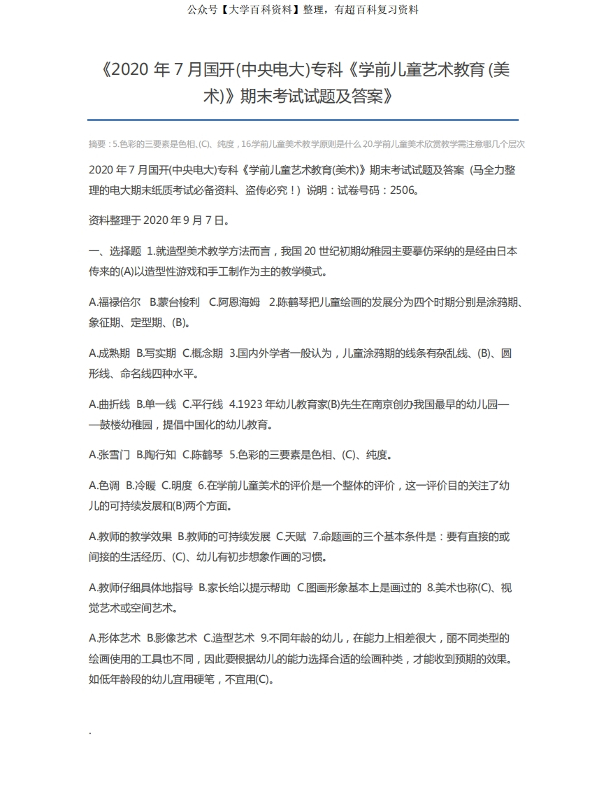 2020年7月国开(中央电大)专科《学前儿童艺术教育(美术)》期末考试试题及答案