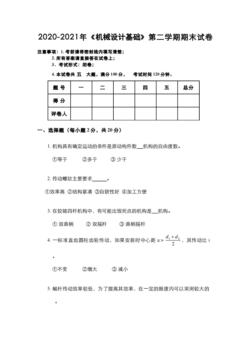 2020年中国石油大学(华东)《机械设计基础》期末真题试卷1-学习资源网 - 分享优质学习资料
