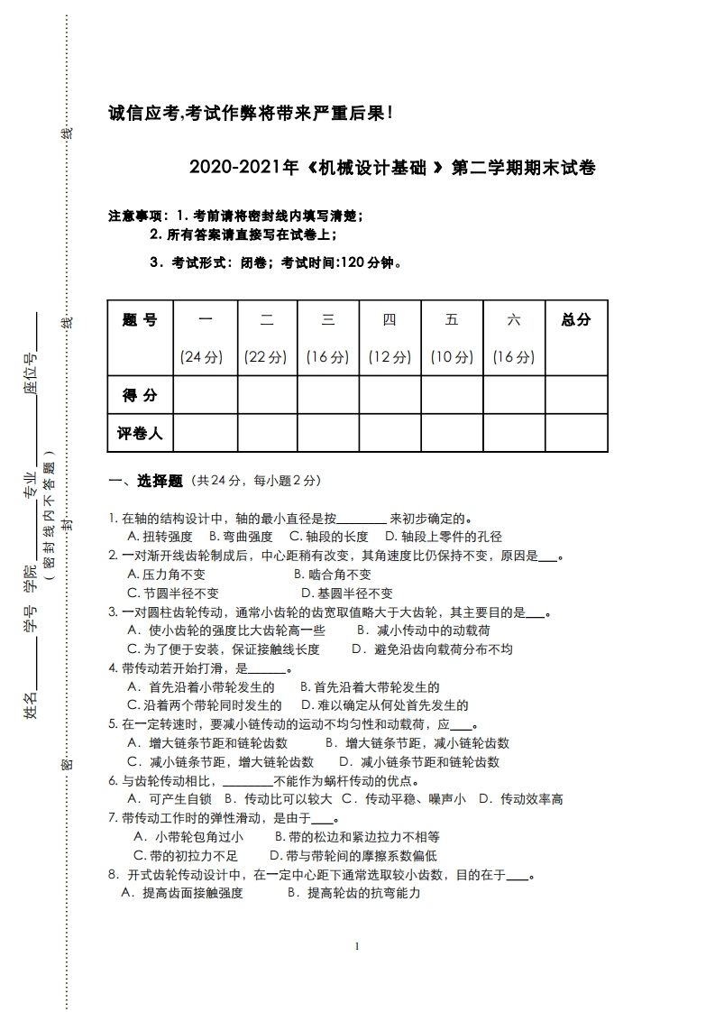 2020年中国石油大学(华东)《机械设计基础》期末真题试卷2-学习资源网 - 分享优质学习资料