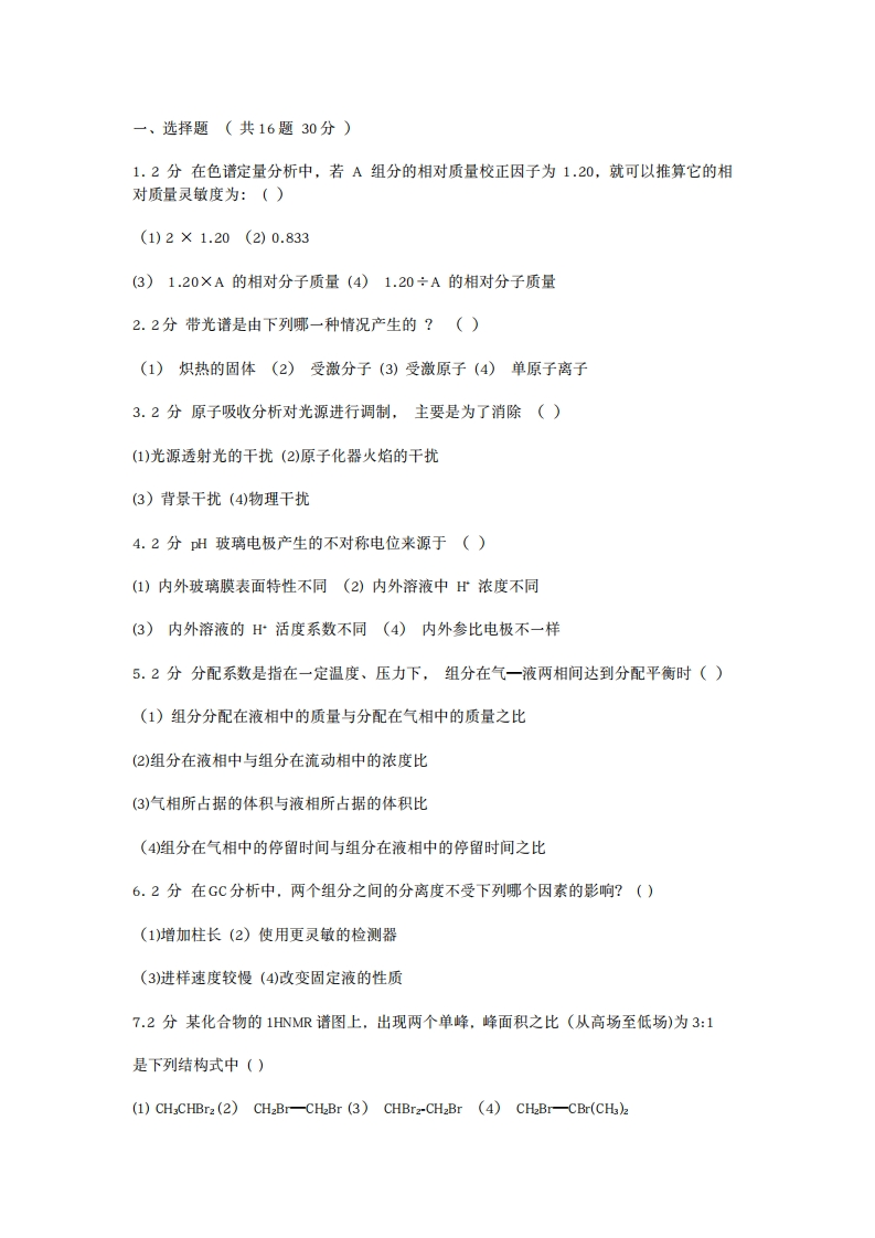 2020年中国药科大学《仪器分析》期末练习题2-学习资源网 - 分享优质学习资料