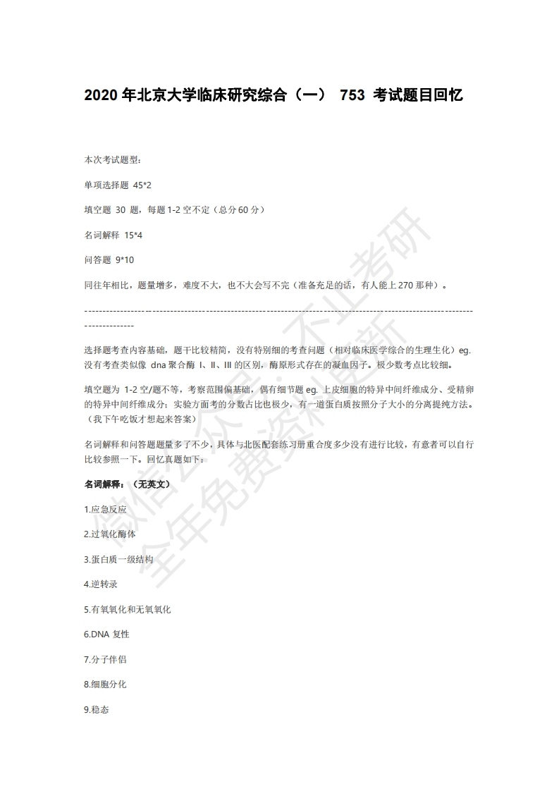 2020年北京大学临床研究综合（一）753考试题目回忆