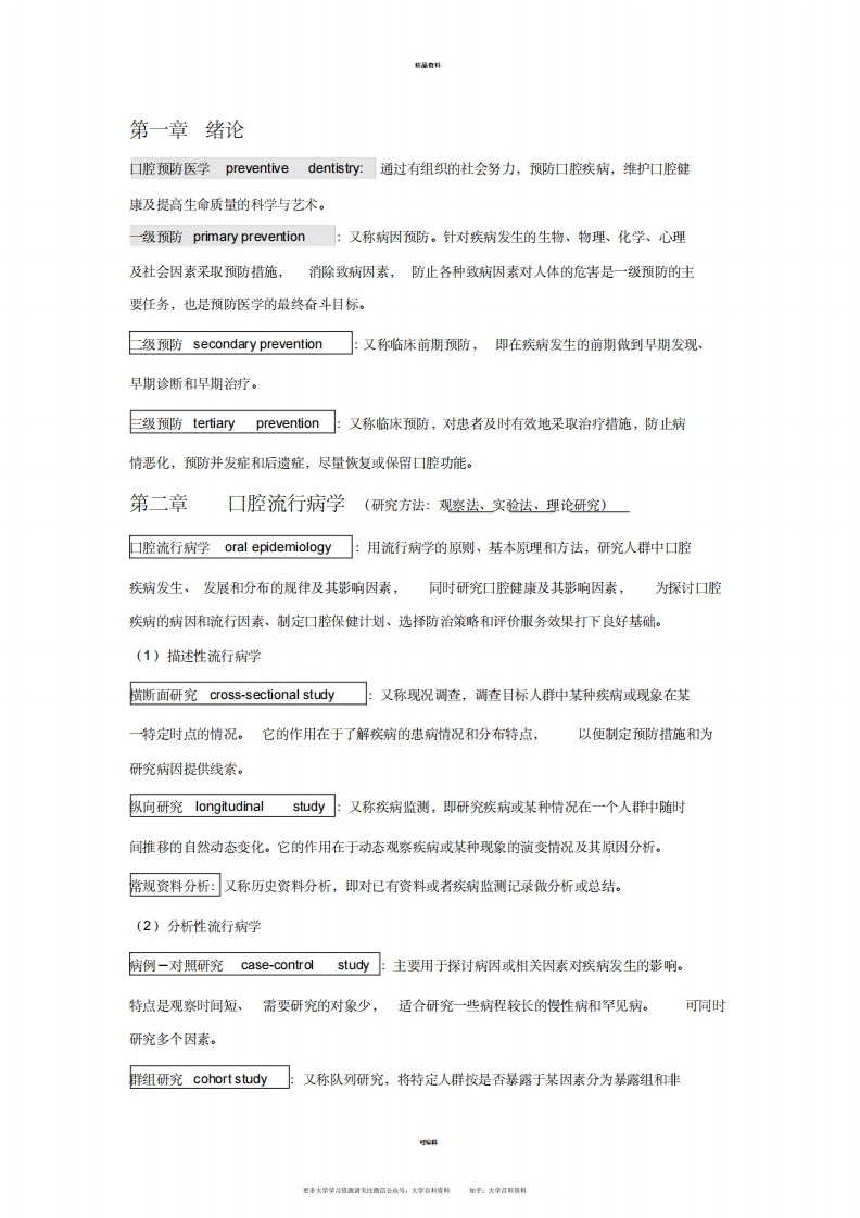 2020年口腔预防医学个人整理