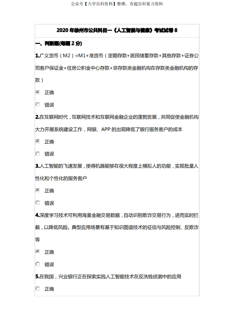 2020年徐州市公共科目一《医学人工智能与健康》考试试卷8