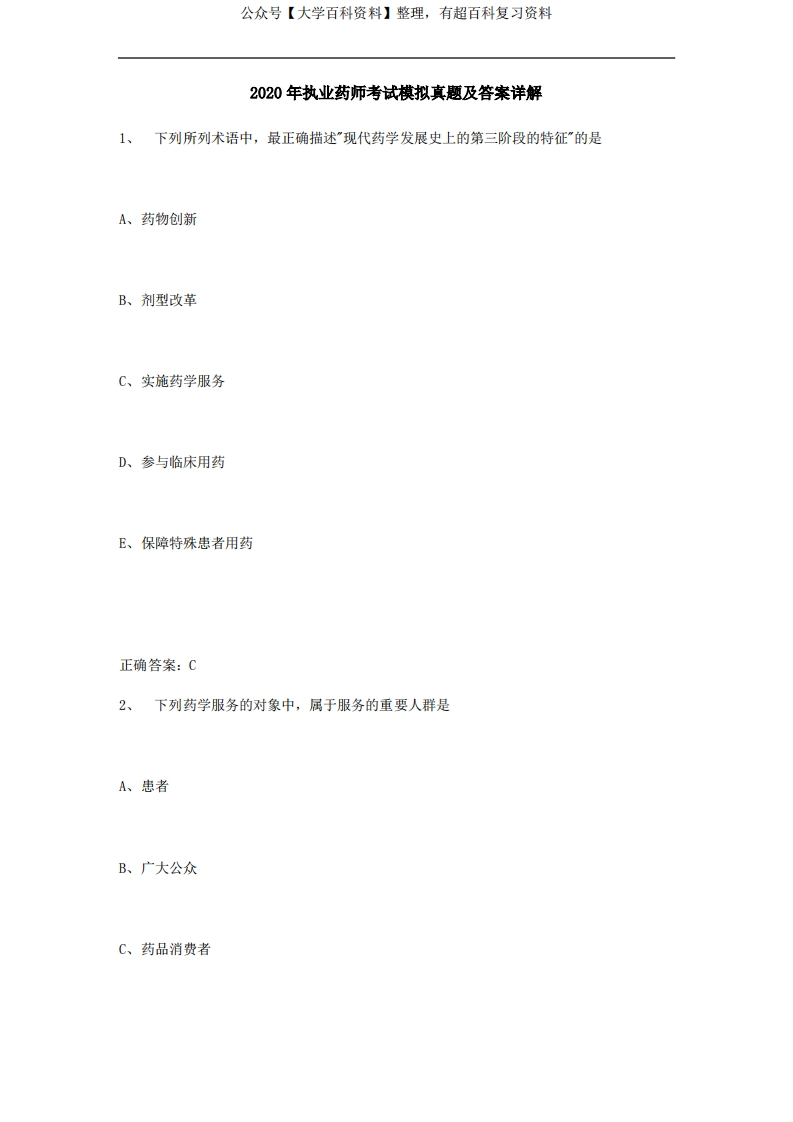 2020年执业药师考试模拟真题及答案详解