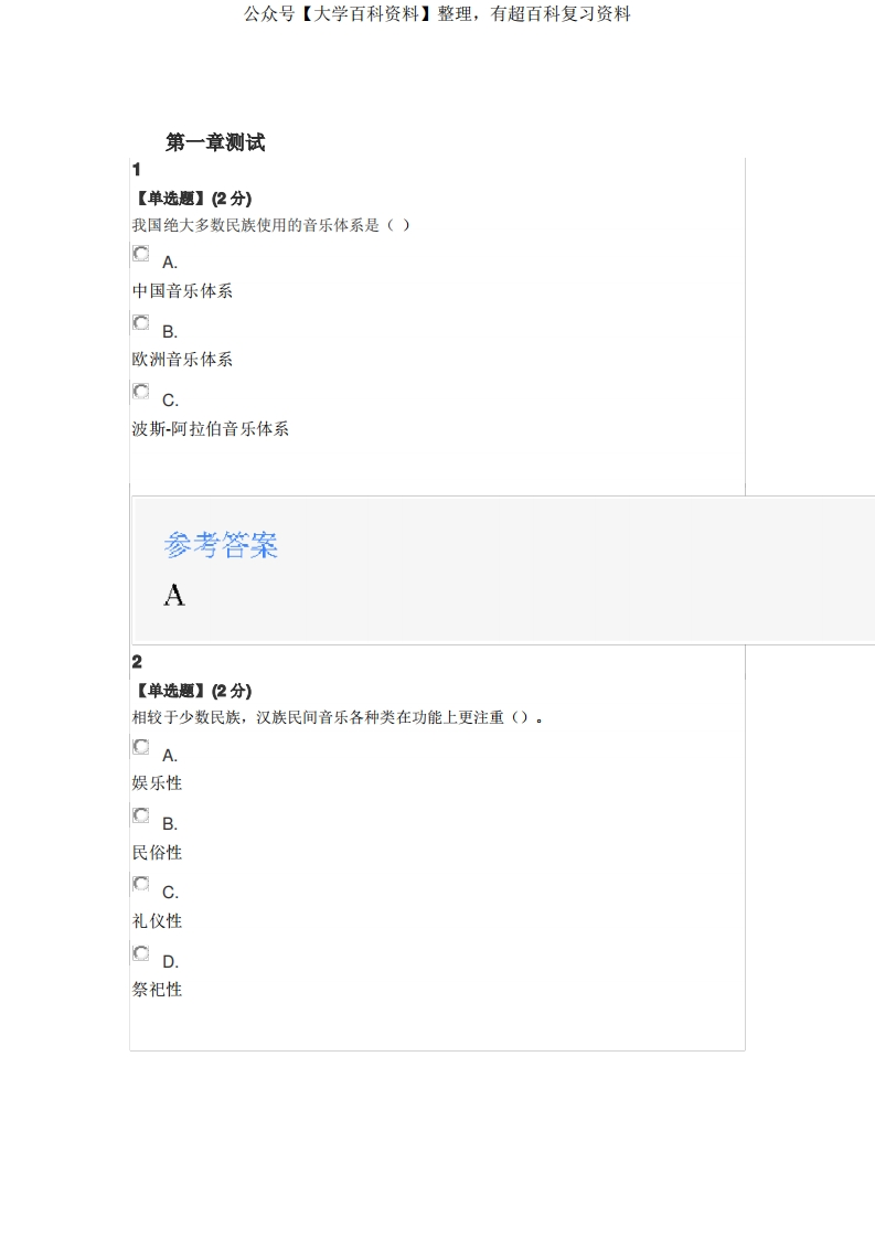 2020年智慧树知道网课《中国民间音乐概论(山东联盟)》课后章节测试满分答案