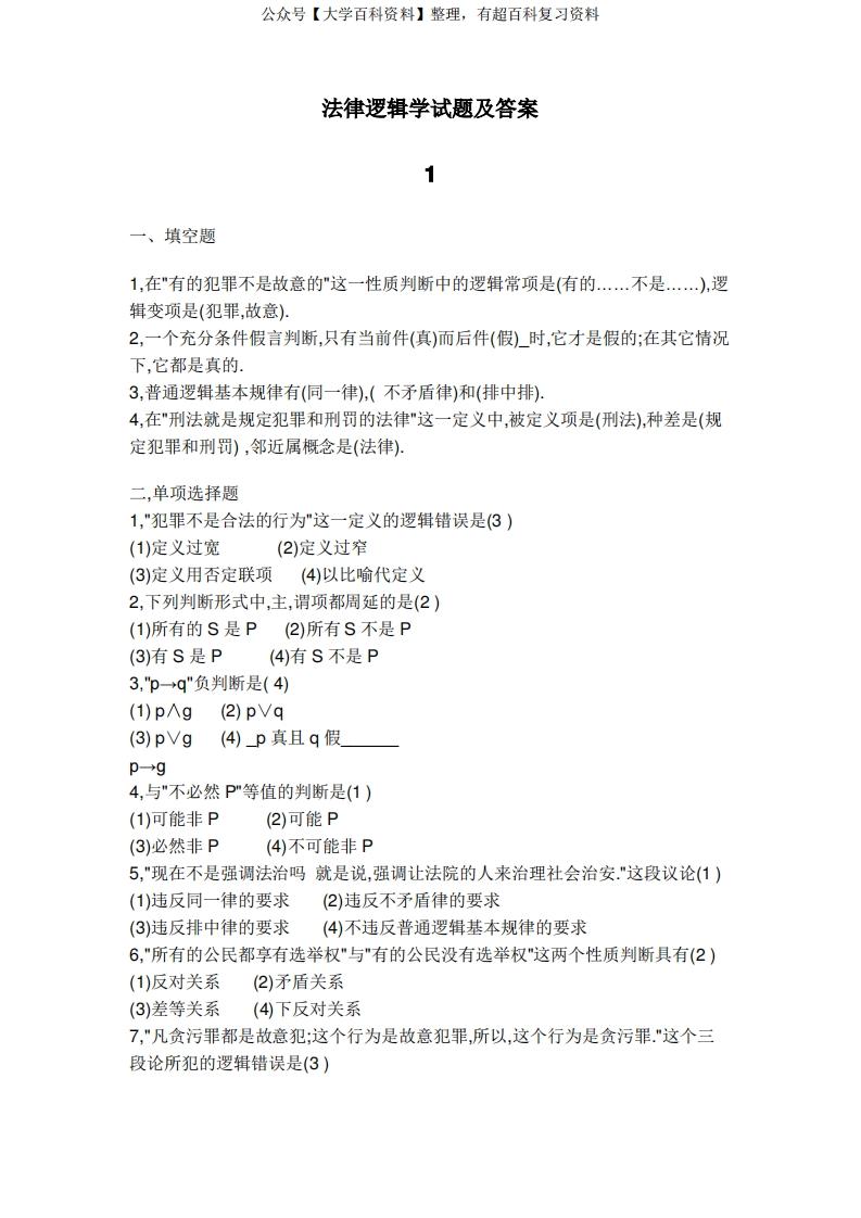 2020年法律逻辑学试题及答案(经典)参照模板