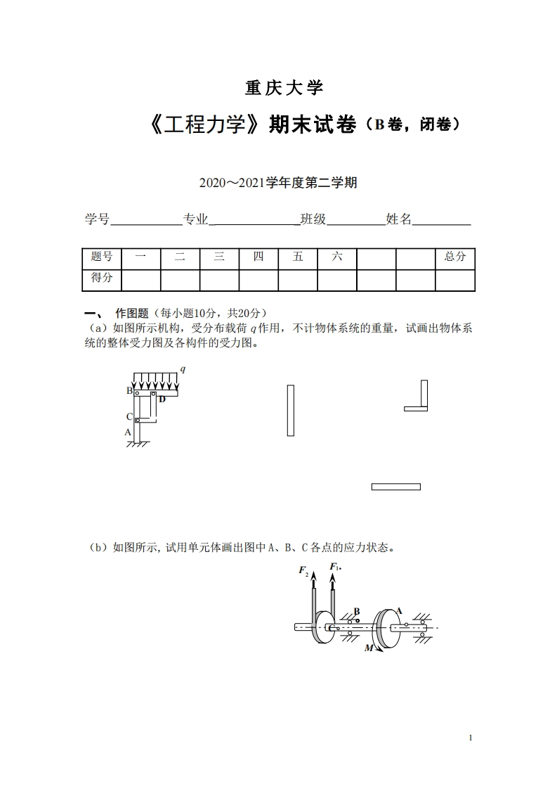 2020年重庆大学《工程力学》期末真题试卷(1)-学习资源网 - 分享优质学习资料