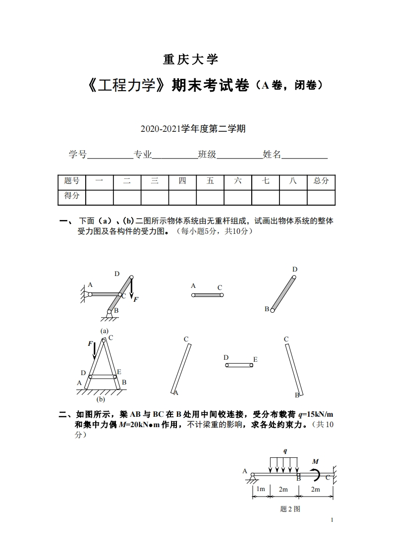 2020年重庆大学《工程力学》期末真题试卷-学习资源网 - 分享优质学习资料