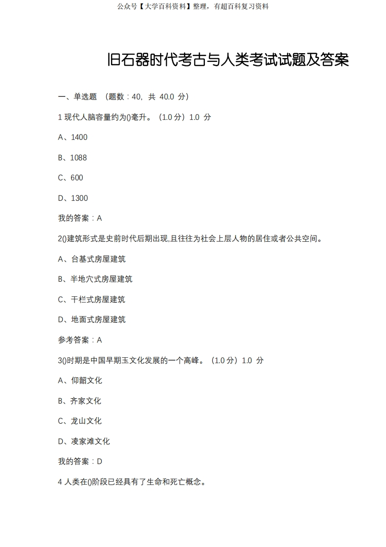 2020旧石器时代考古与人类考试试题及答案最新完整版