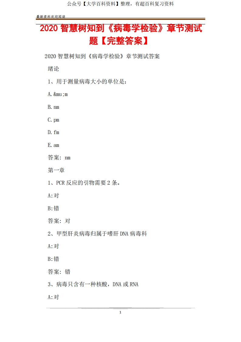 2020智慧树知到《病毒学检验》章节测试题【完整答案】-学习资源网 - 学习助手专注分享优质学习资源