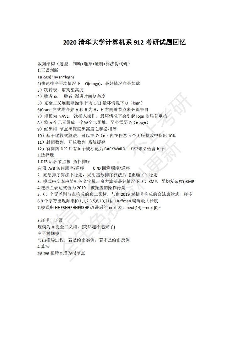 2020清华大学计算机系912考研试题回忆-学习资源网 - 学习助手专注分享优质学习资源