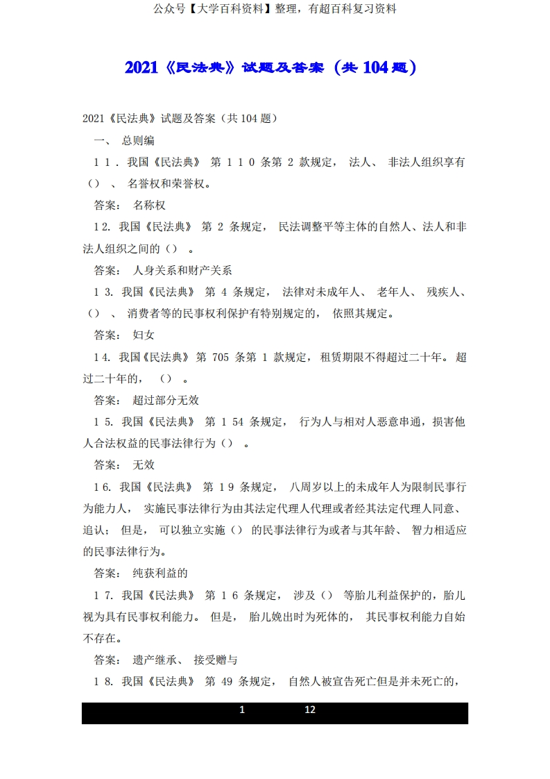 2021《民法典》试题及答案(共104题)