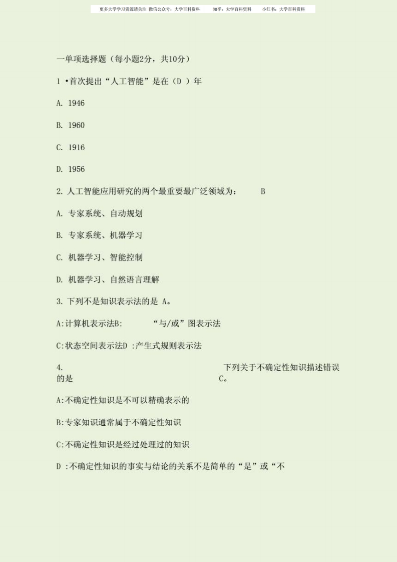 2021人工智能期末试题及答案完整版最新-学习资源网 - 学习助手专注分享优质学习资源