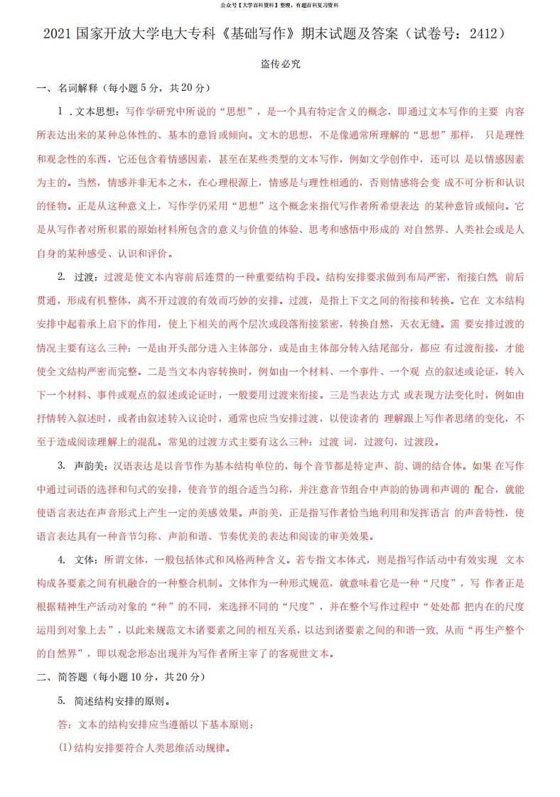 2021国家开放大学电大专科《基础写作》期末试题及答案(试卷号：2412)