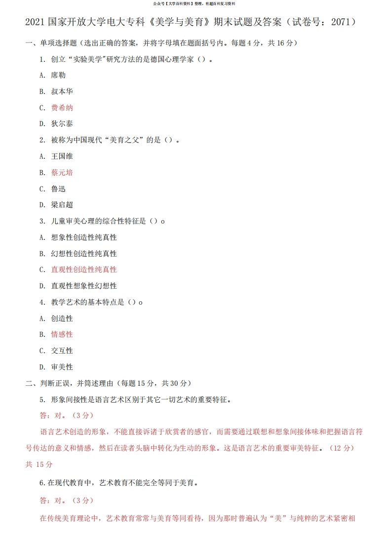 2021国家开放大学电大专科《美学与美育》期末试题及答案-学习资源网 - 学习助手专注分享优质学习资源