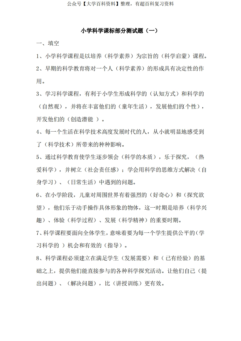 2021小学科学课标测试题及答案(三套)-学习资源网 - 分享优质学习资料