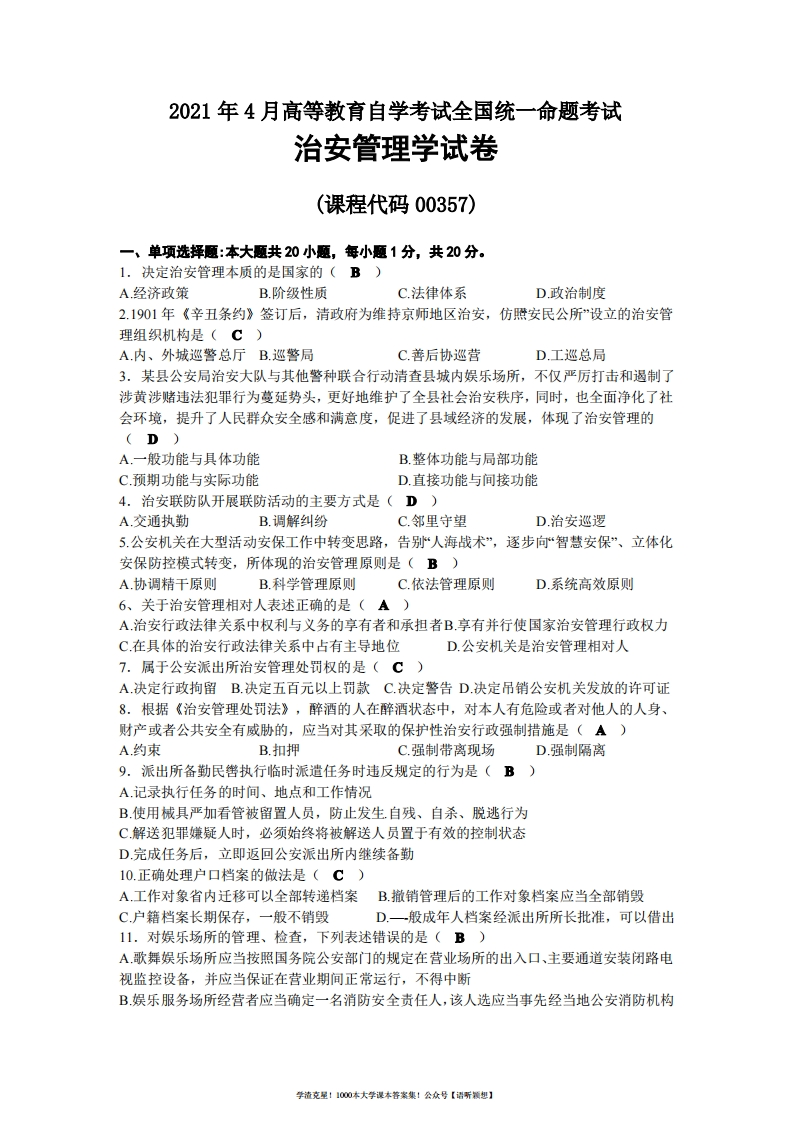 2021年04月自考00357治安管理学试题及答案