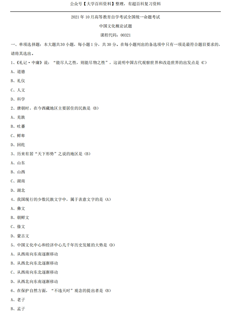 2021年10月全国自学考试00321中国文化概论试题答案-学习资源网 - 分享优质学习资料