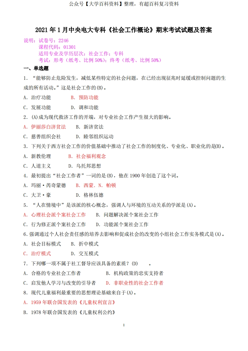 2021年1月中央电大专科《社会工作概论》期末考试试题及答案-学习资源网 - 学习助手专注分享优质学习资源