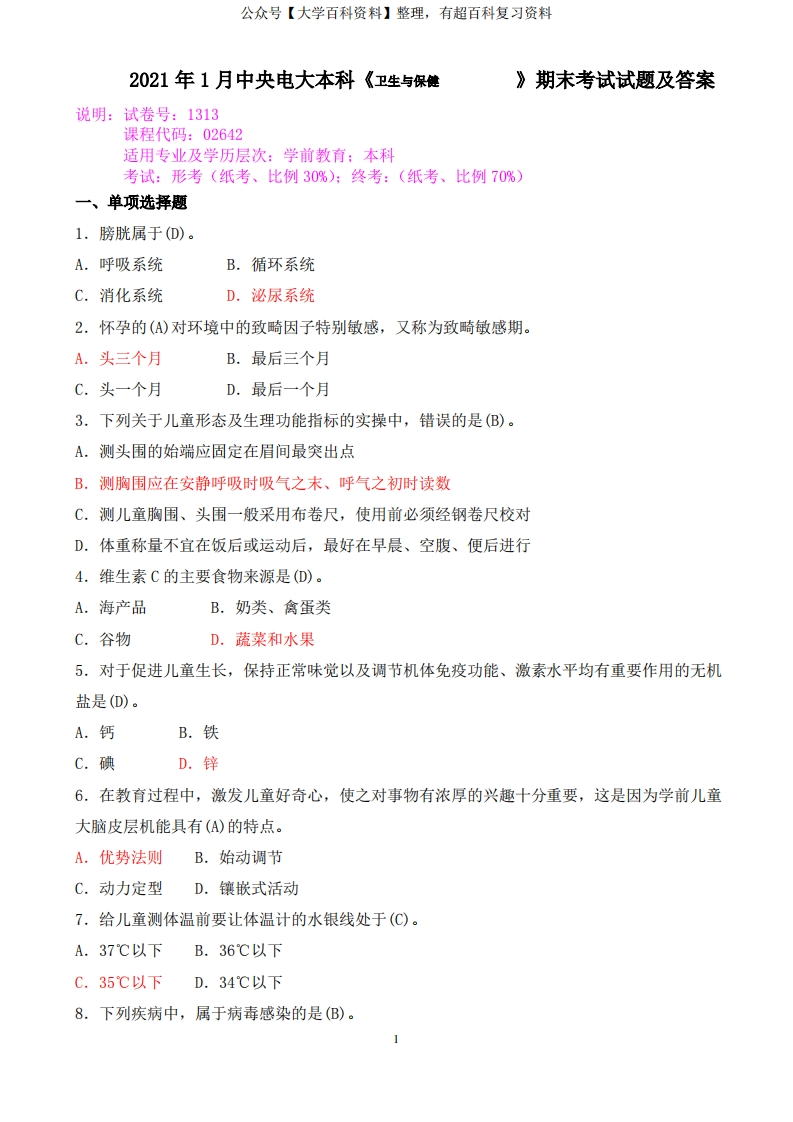 2021年1月中央电大本科《卫生与保健》期末考试试题及答案-学习资源网 - 分享优质学习资料