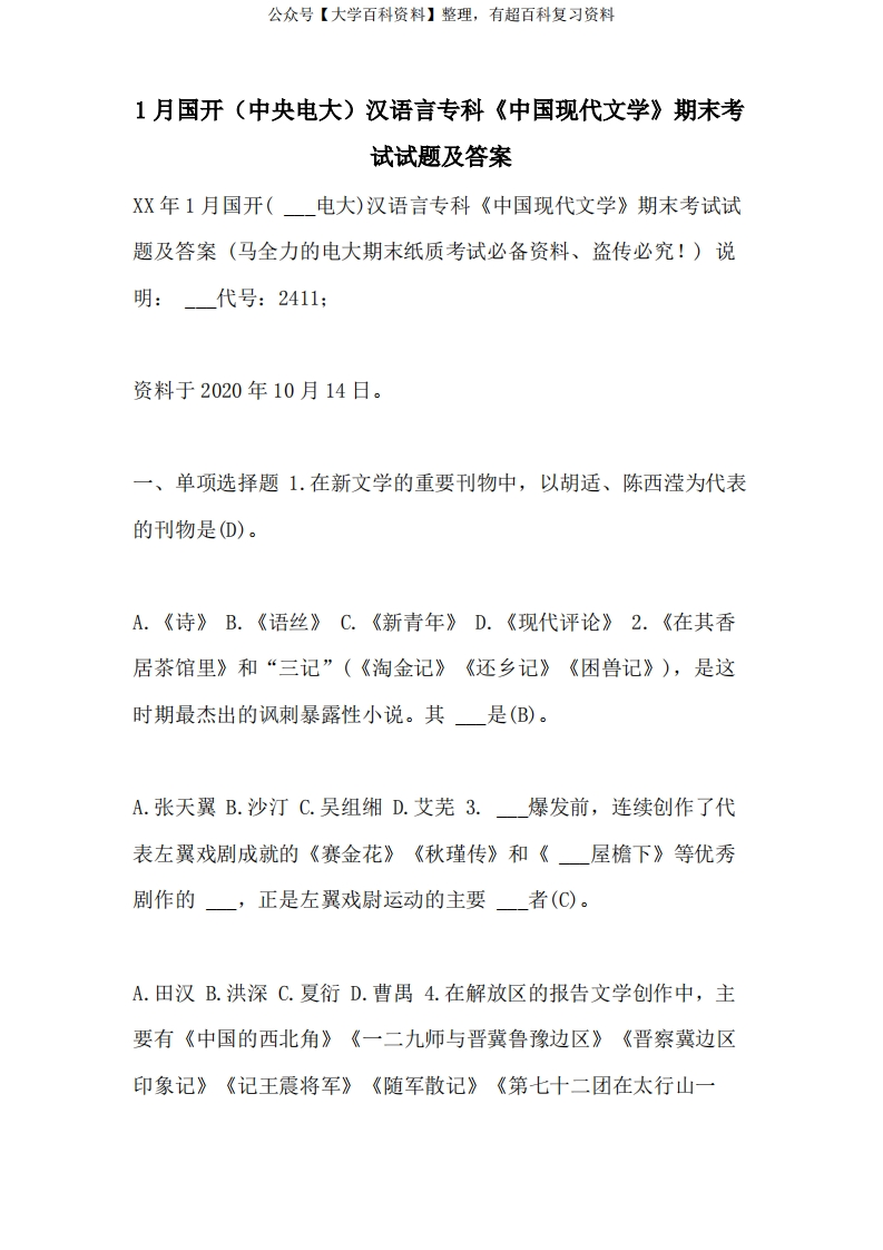 2021年1月国开(中央电大)汉语言专科《中国现代文学》期末考试试题及答案