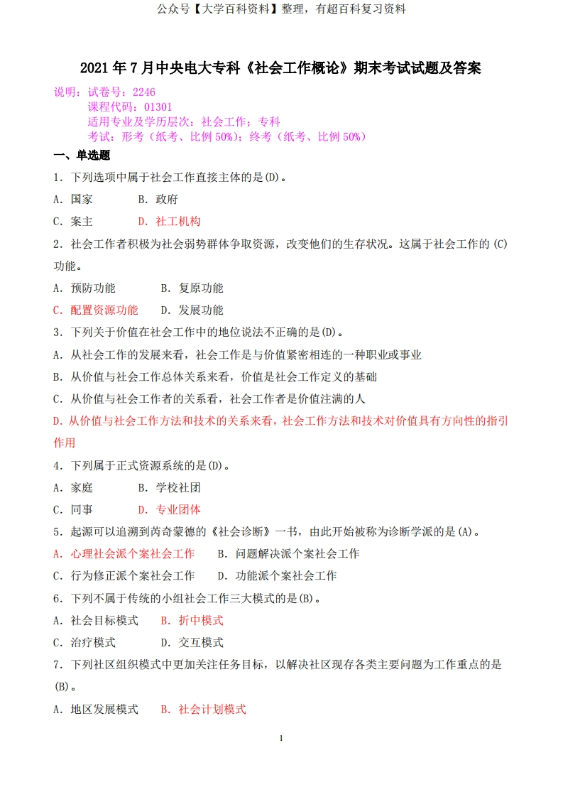 2021年7月中央电大专科《社会工作概论》期末考试试题及答案-学习资源网 - 学习助手专注分享优质学习资源