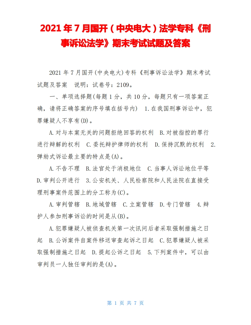 2021年7月国开(中央电大)法学专科《刑事诉讼法学》期末考试试题及答案