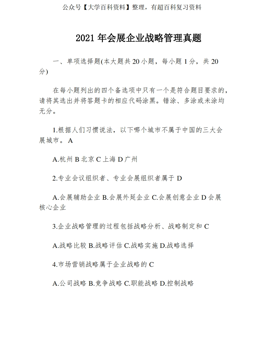 2021年会展企业战略管理真题