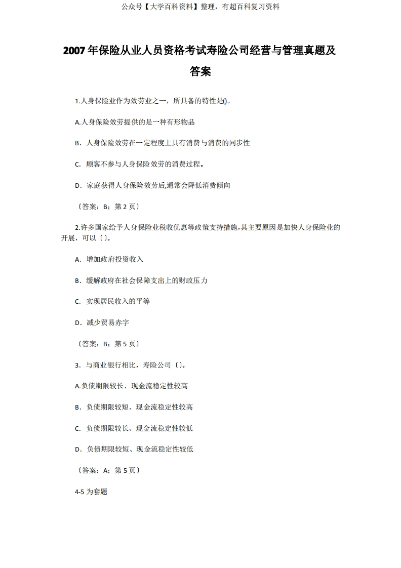 2021年保险从业人员资格考试寿险公司经营与管理真题及答案-学习资源网 - 学习助手专注分享优质学习资源