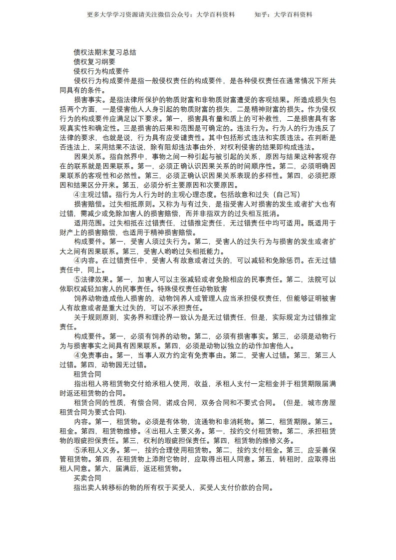 2021年债权法期末复习总结