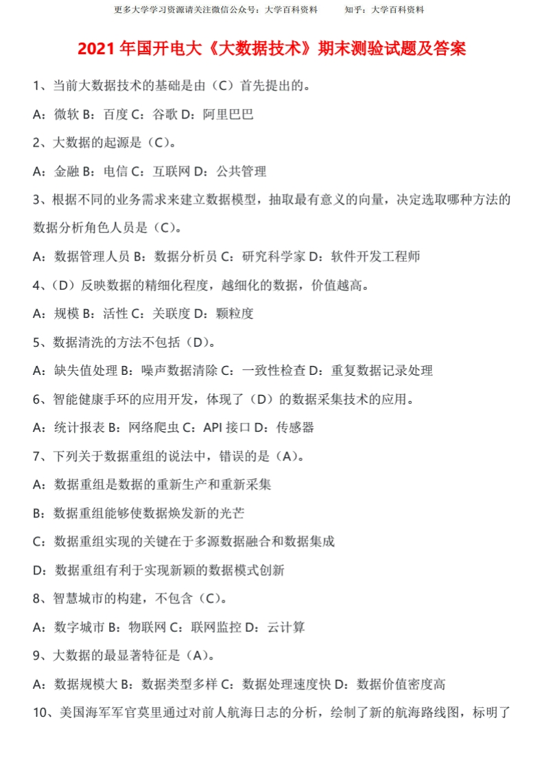 2021年国开电大《大数据技术》期末测验试题及答案