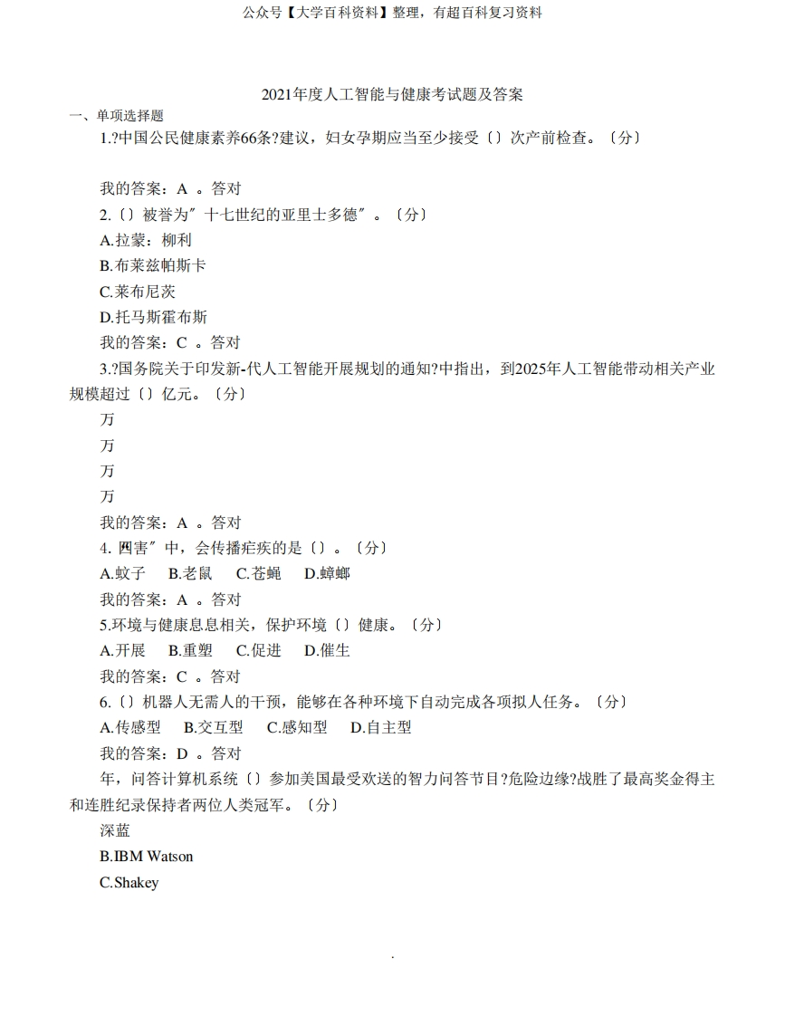 2021年度医学人工智能与健康考试题及答案