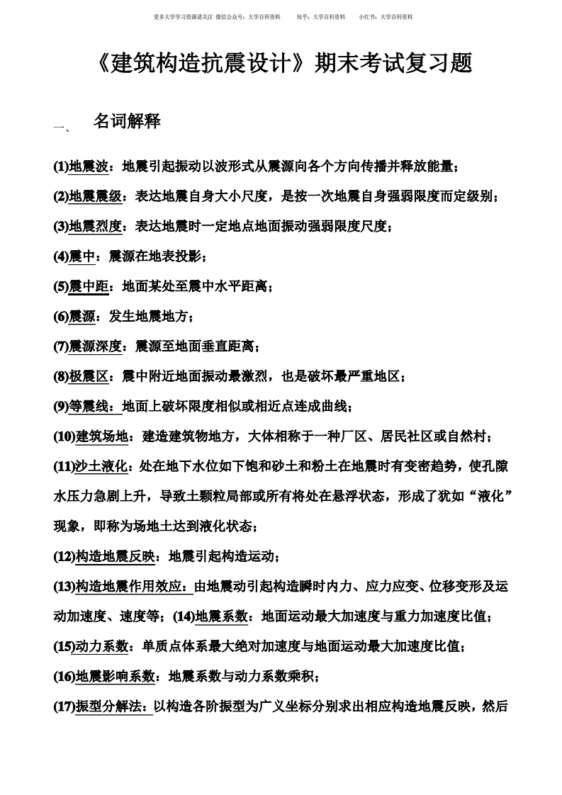 2021年建筑结构抗震设计期末复习题及答案