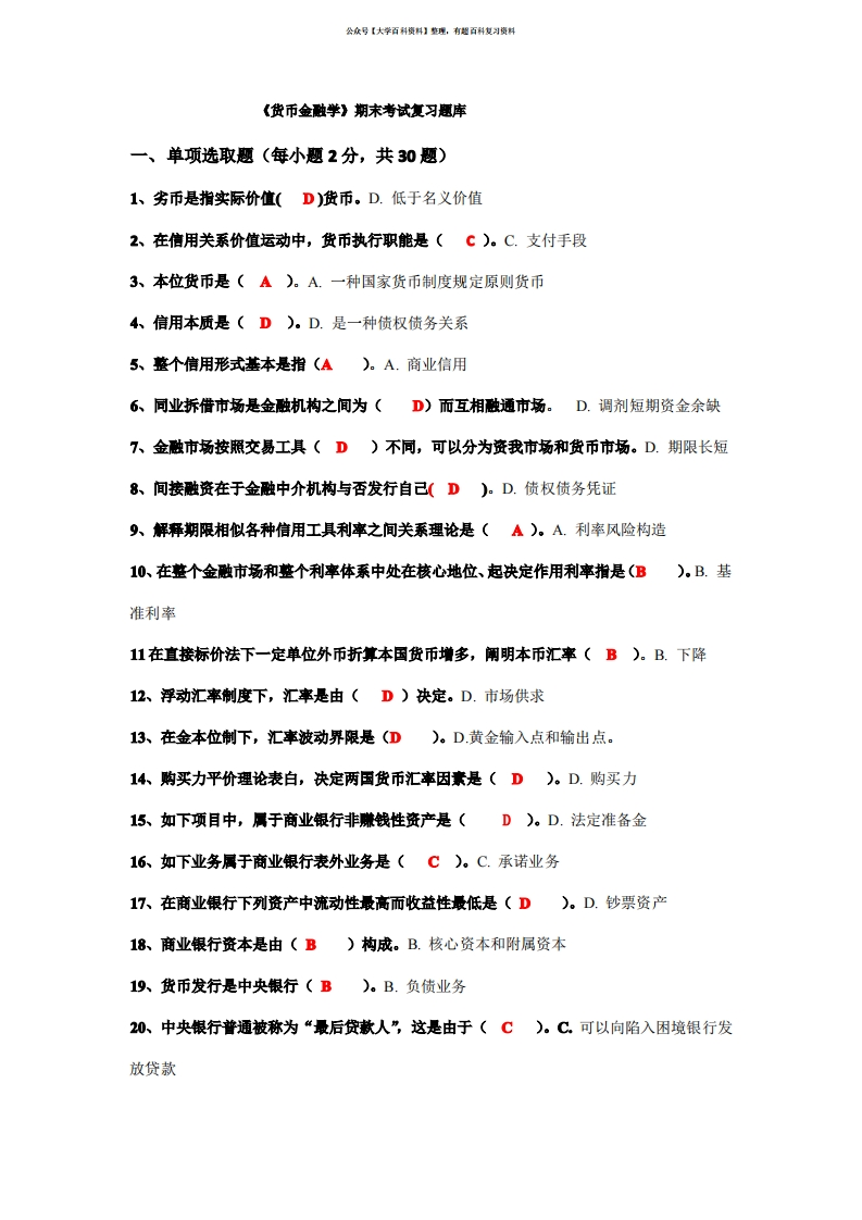 2021年期末考试货币金融学复习题库及答案-学习资源网 - 学习助手专注分享优质学习资源