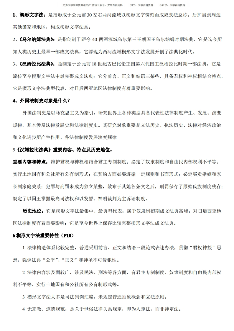 2021年电大外国法制史期末复习资料-学习资源网 - 分享优质学习资料