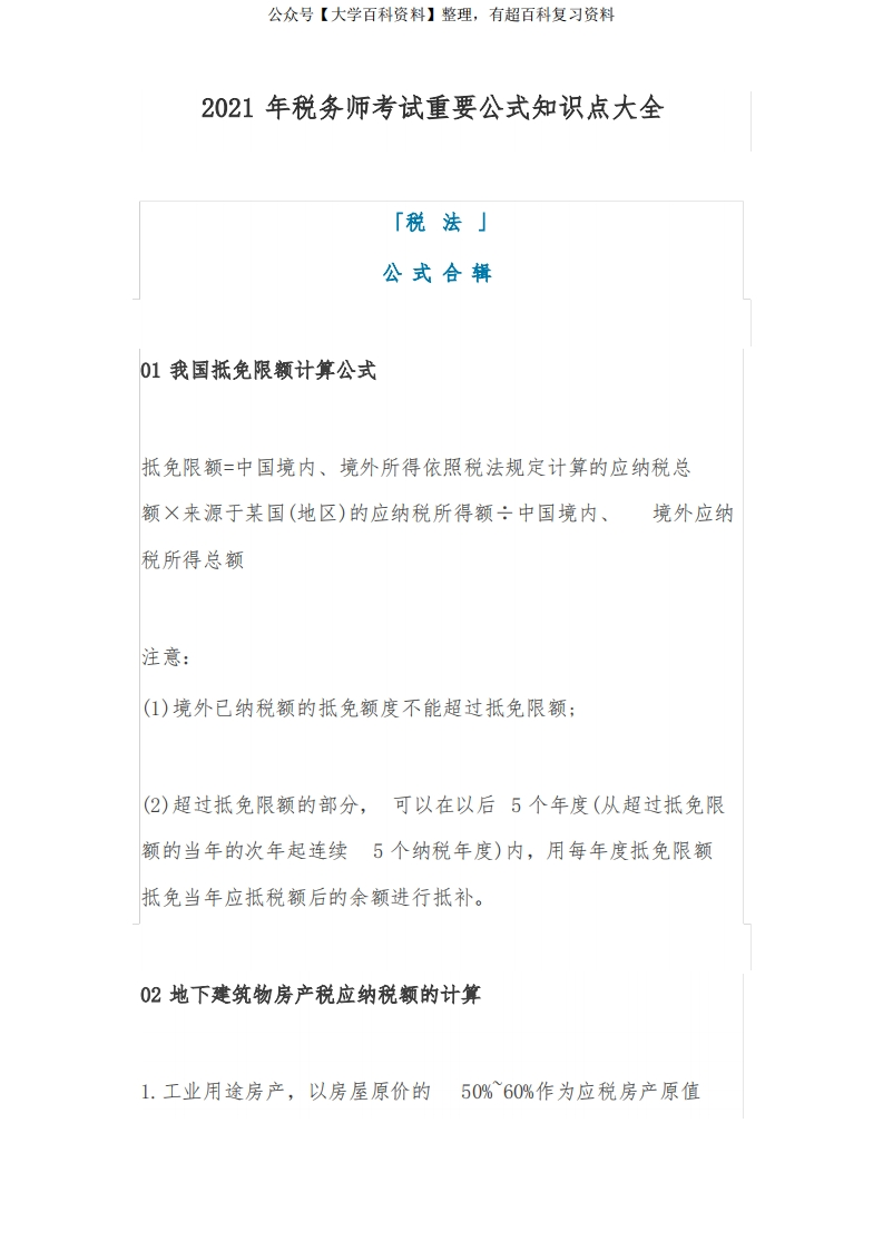 2021年税务师考试重要公式知识点大全